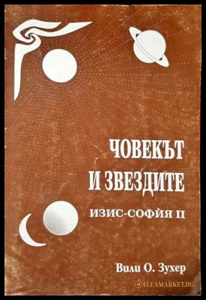 Човекът и звездите. Изис-София 2