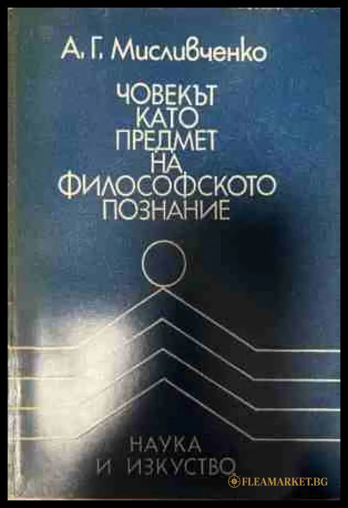 Човекът като предмет на познанието (331409261613) - Борис Ананиев - Книга