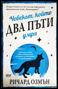Човекът който два пъти умря (271706261820) - Ричард Озмън - Книга