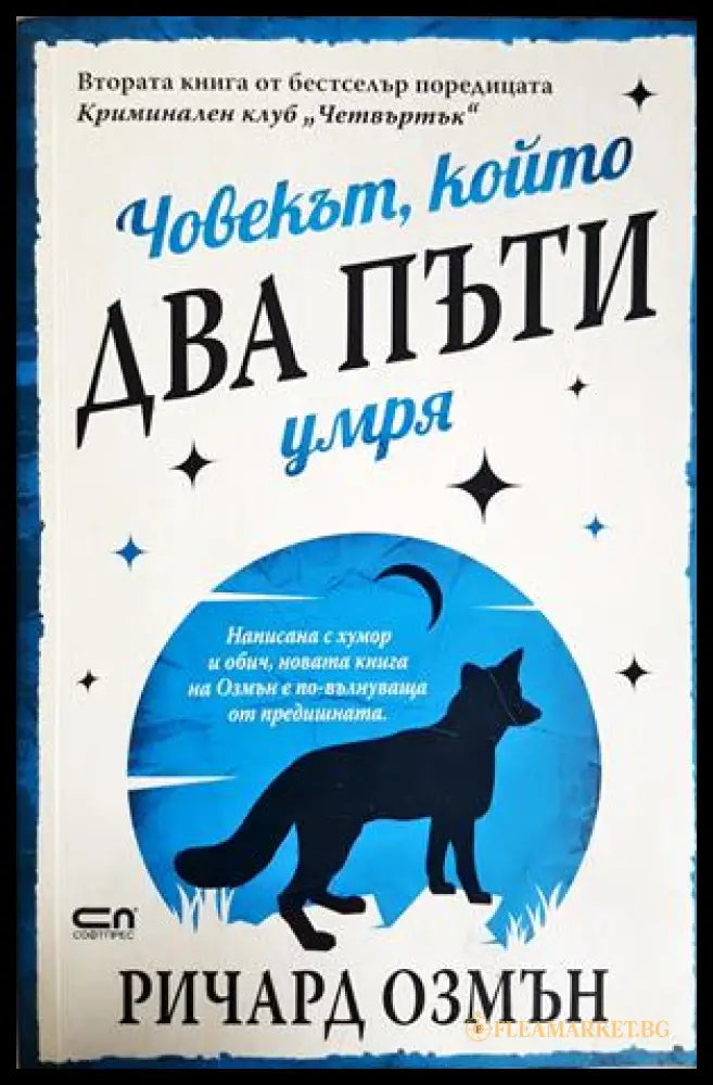 Човекът който два пъти умря (271706261820) - Ричард Озмън - Книга