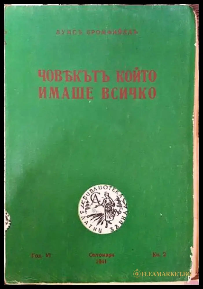 Човекът който имаше всичко - Книга