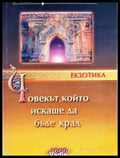 Човекът който искаше да бъде крал - Книга