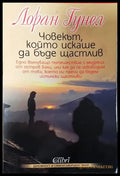 Човекът който искаше да бъде щастлив - Книги