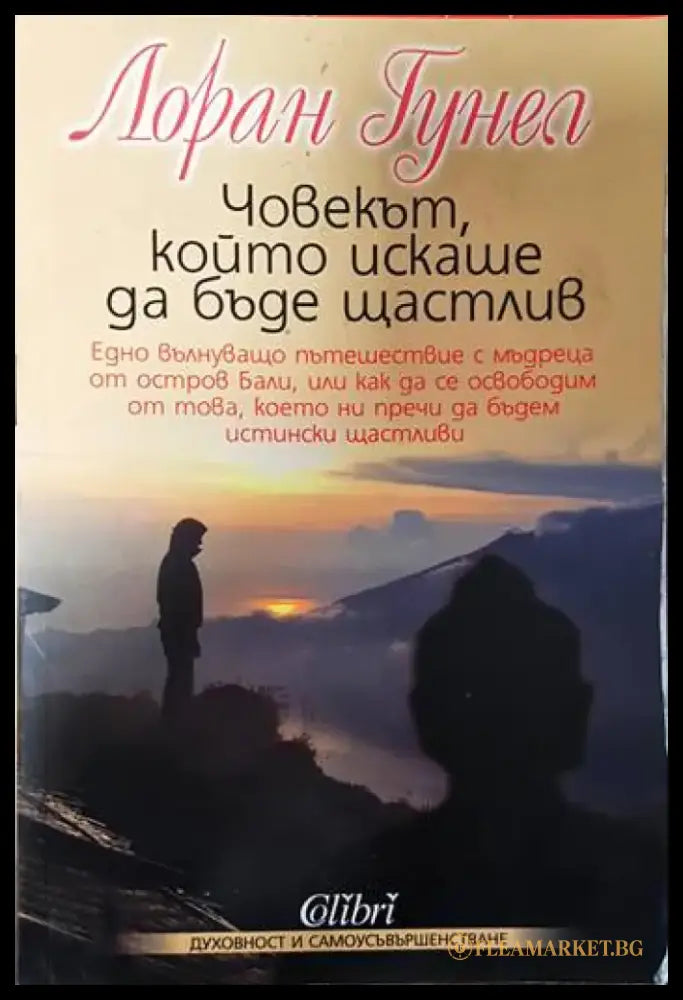 Човекът който искаше да бъде щастлив - Книги