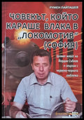 Човекът който караше влака в ’Локомотив’ (София) - Книги
