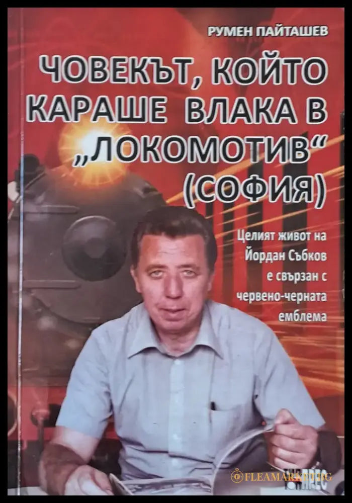 Човекът който караше влака в ’Локомотив’ (София) - Книги
