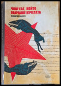 Човекът който обичаше кучетата - Книги