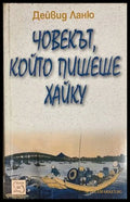 Човекът който пишеше хайку (332608261138) - Дейвид Ланю - Книга