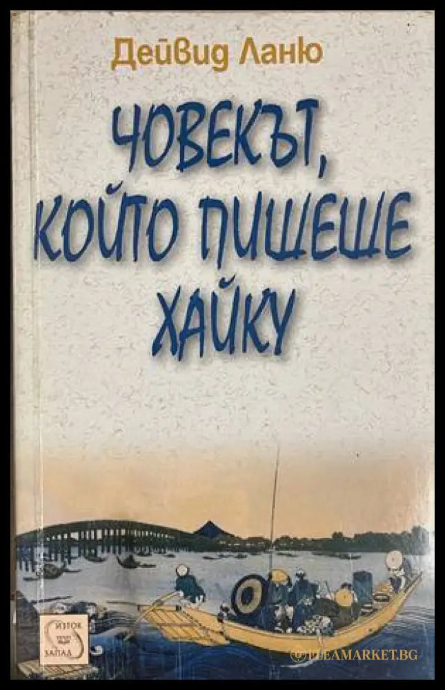 Човекът който пишеше хайку (332608261138) - Дейвид Ланю - Книга