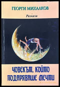 Човекът, който подаряваше мечти - Георги Михалков