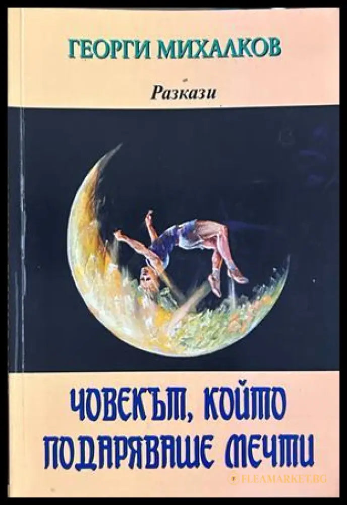 Човекът, който подаряваше мечти - Георги Михалков