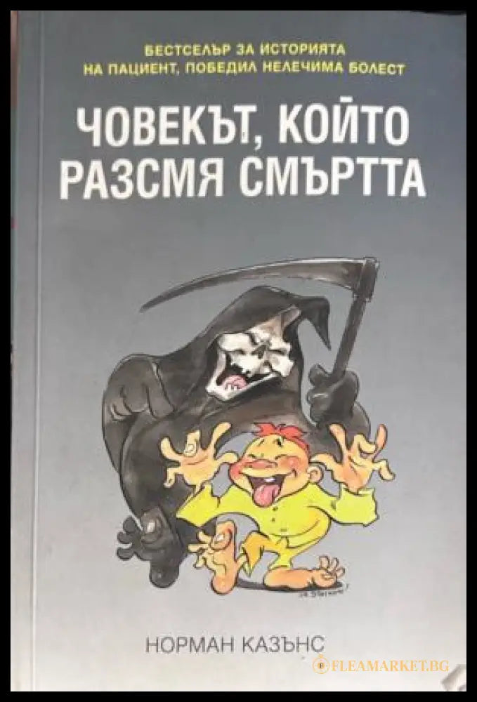 Корица на Човекът, който разсмя смъртта от Норман Казънс