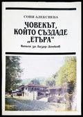 Човекът който създаде ’Етъра’ - Книга за Лазар Донков - Книга