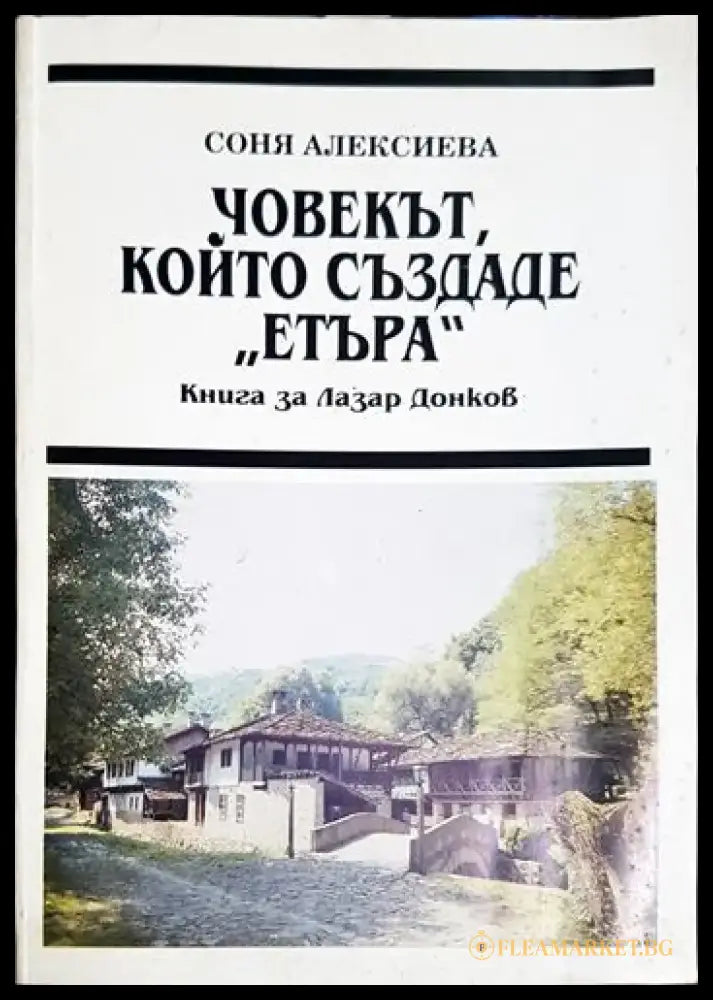 Човекът който създаде ’Етъра’ - Книга за Лазар Донков - Книга