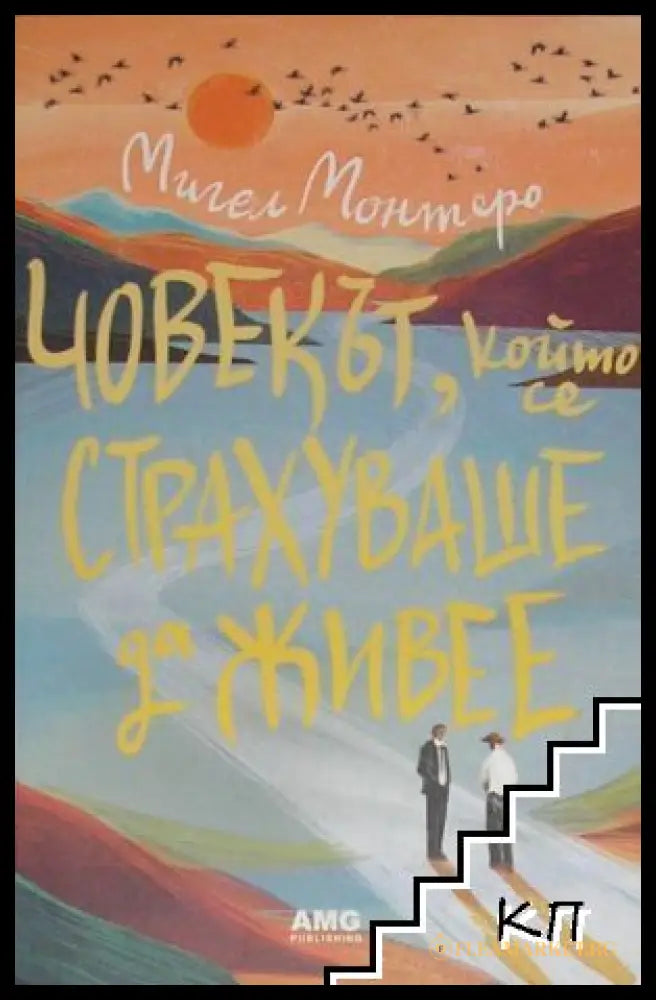 Човекът, който се страхуваше да живее - Мигел Монтеро