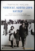 Човекът, който спря Хитлер - Габриеле Нисим