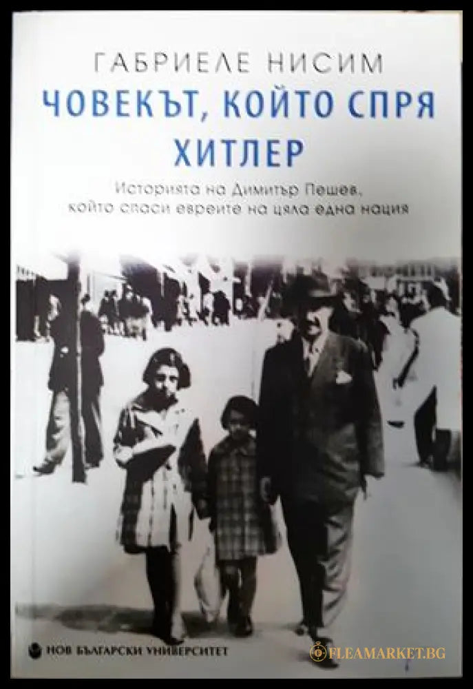 Човекът, който спря Хитлер - Габриеле Нисим