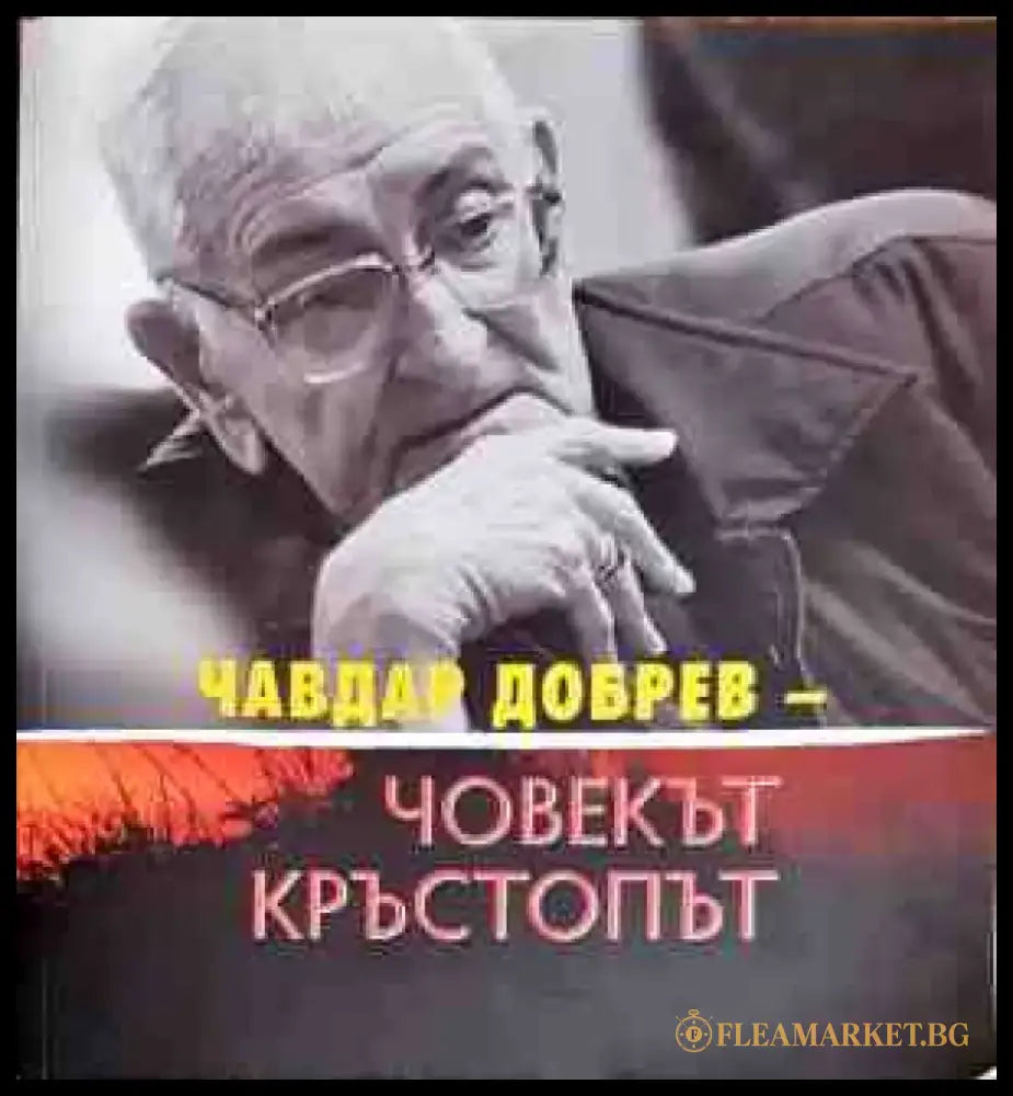 Човекът кръстопът - Книги