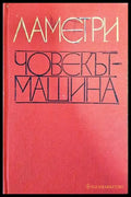 Човекът-машина - Книги