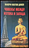 Човекът между Изтока и Запада - Книги