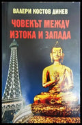 Човекът между Изтока и Запада - Философска антропология - Книга