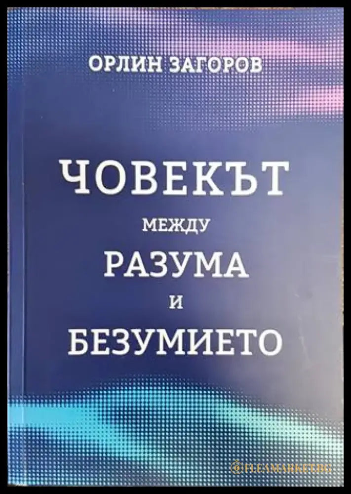 Човекът между разума и безумието - Книги