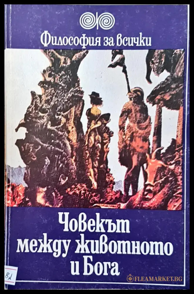 Човекът между животното и бога - Книги