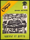 Човекът от дерето - Книги