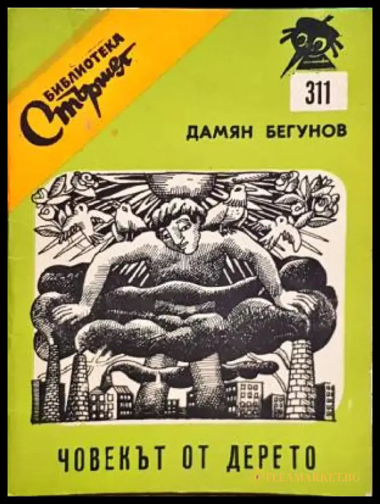 Човекът от дерето - Книги