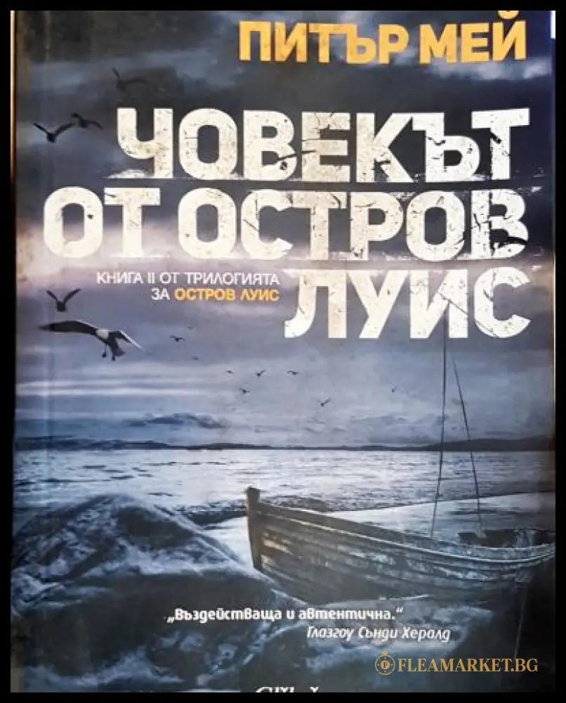Човекът от остров Луис (302304261640) - Питър Мей - Книга