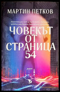 Човекът от страница 54 - Книги