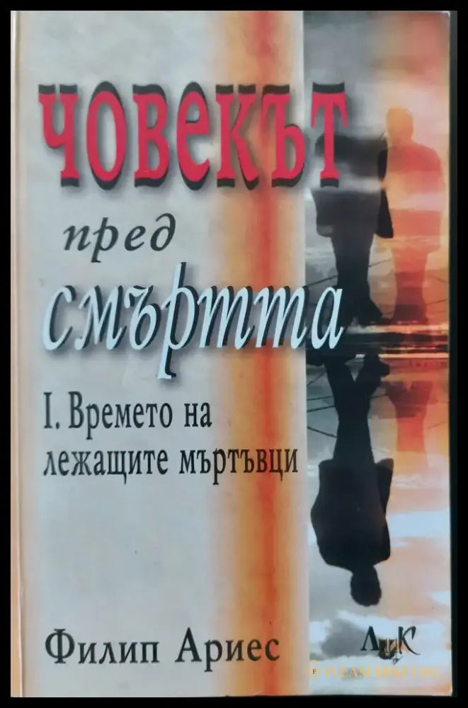 Човекът пред смъртта - 1. Времето на лежащите мъртъвци - Книги