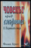 Човекът пред смъртта - 2. Подивялата смърт - Книги