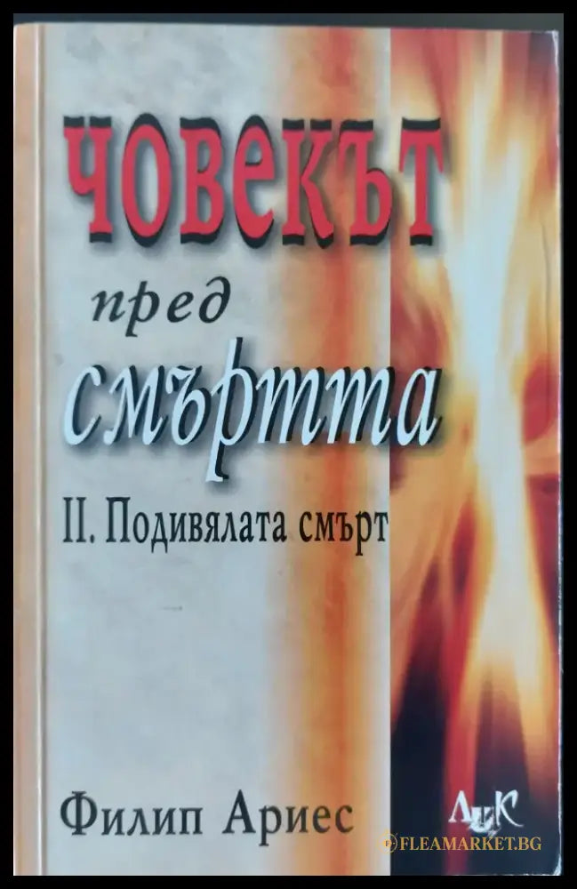 Човекът пред смъртта - 2. Подивялата смърт - Книги
