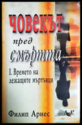 Човекът пред смъртта. Част 1: Времето на лежащите мъртъвци (1071) - Книга