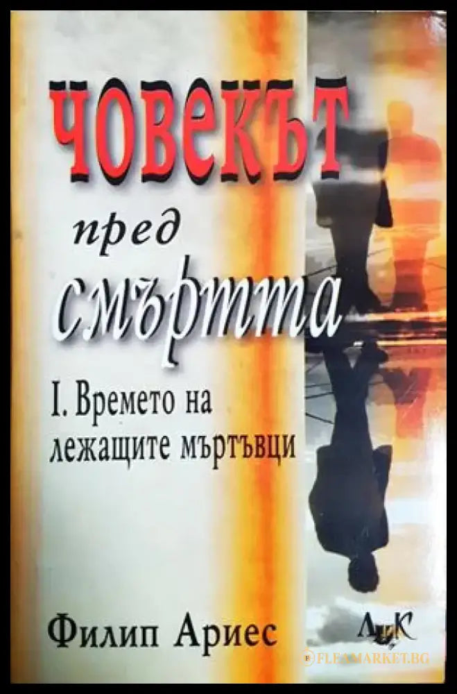 Човекът пред смъртта. Част 1: Времето на лежащите мъртъвци (1071) - Книга