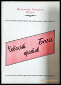 Човекът против Бога - Йеромонах Серафим (Роуз)
