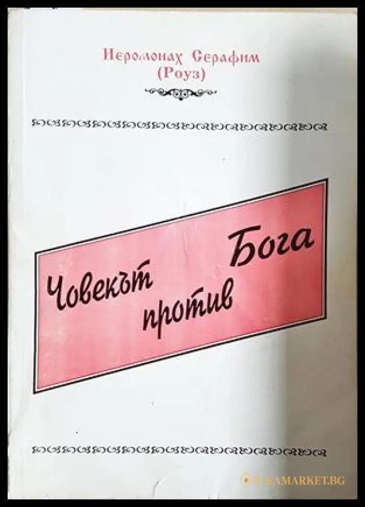Човекът против Бога - Йеромонах Серафим (Роуз)