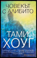 Човекът с алибито - Книги