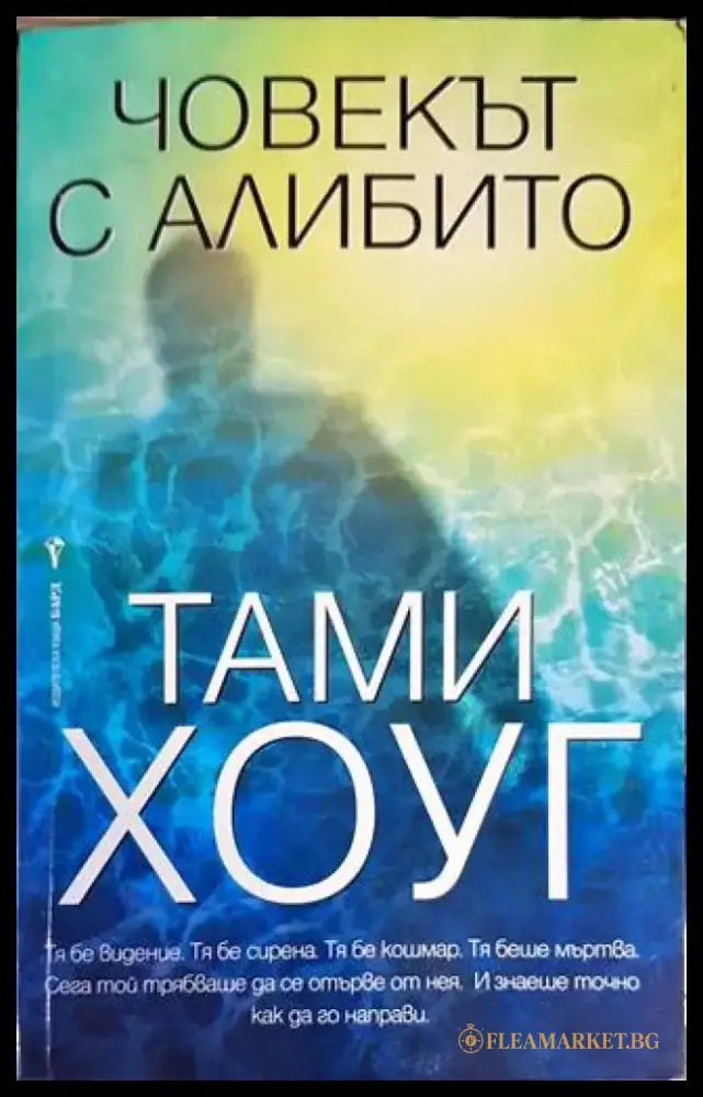 Човекът с алибито - Книги