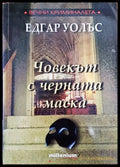 Човекът с черната маска - Книги