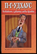 Човекът с двата леви крака - Книги