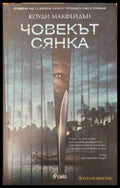 Човекът сянка