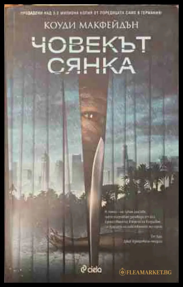 Човекът сянка