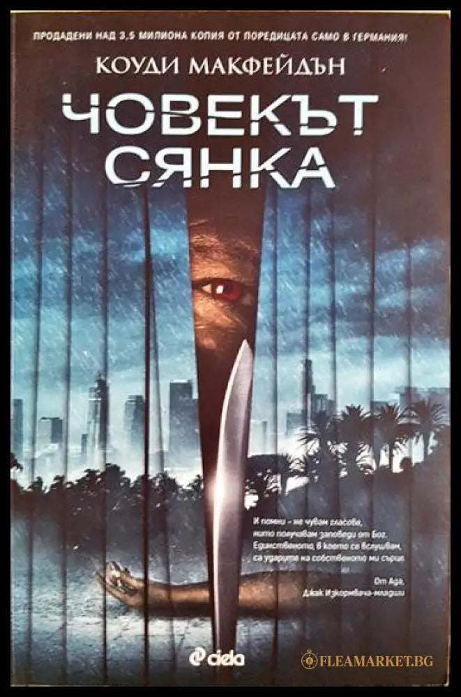 Човекът сянка (271206261223) - Коуди Макфейдън - Книга