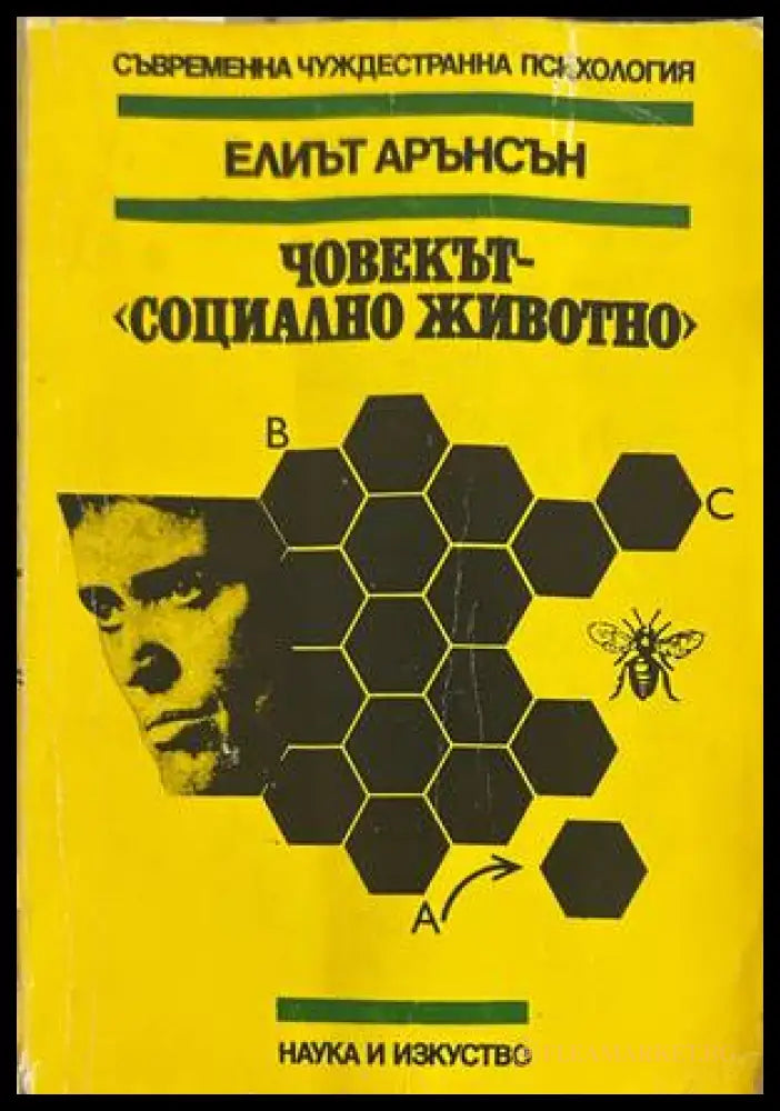 Човекът - социално животно - Елиът Арънсон