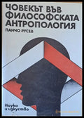 Човекът във философската антропология (62) - Книга