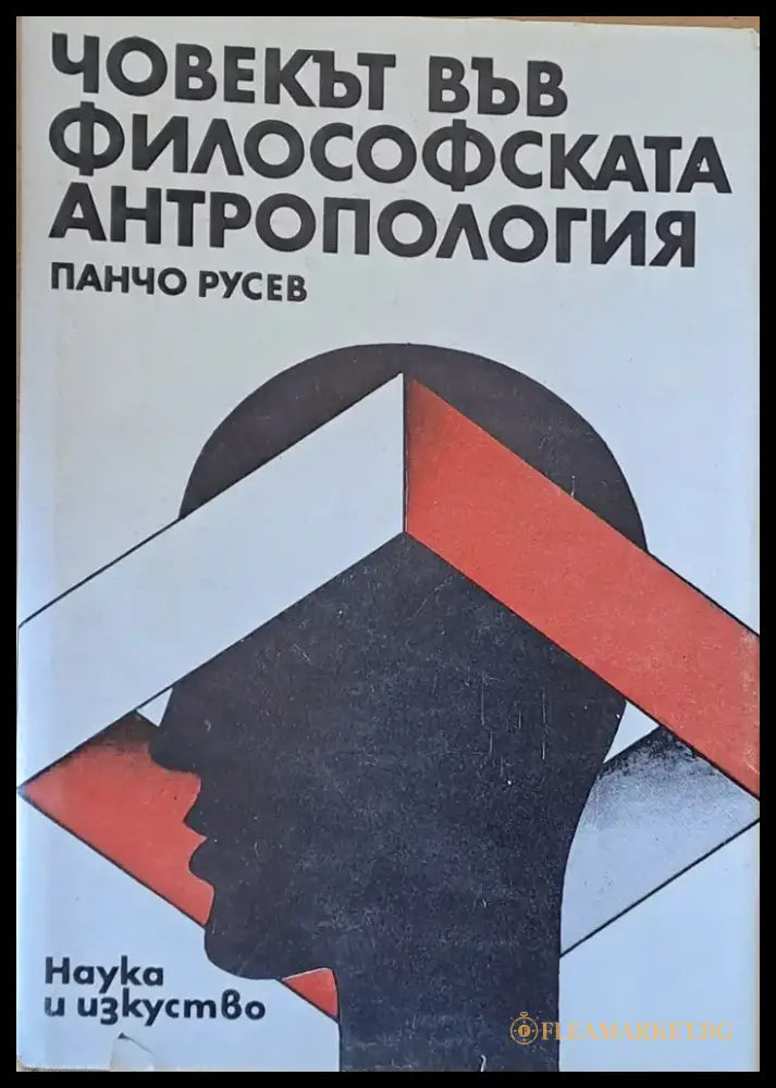 Човекът във философската антропология (62) - Книга