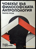 Човекът във философската антропология - Книги