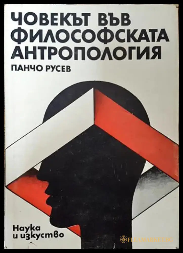 Човекът във философската антропология - Книги